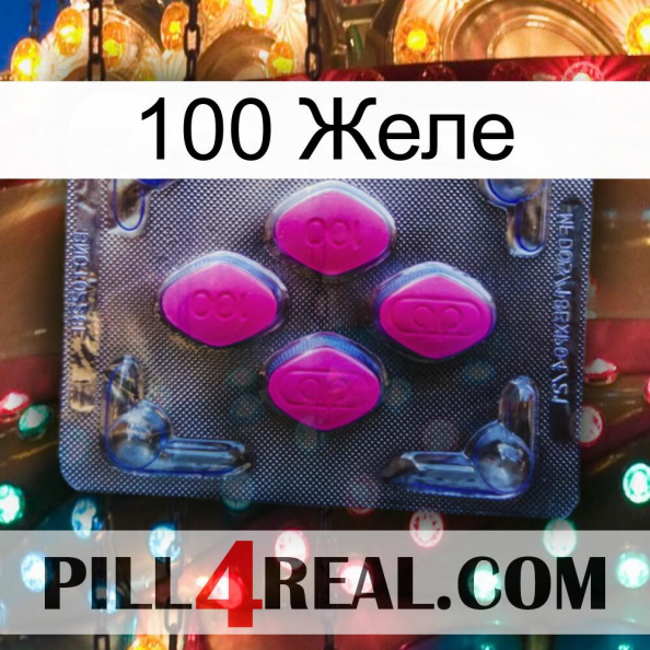 100 Желе 02.jpg